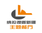 納拉提香新疆主題餐廳加盟