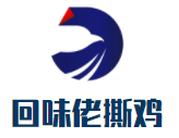 回味佬撕雞加盟