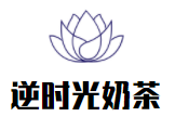 逆時光奶茶