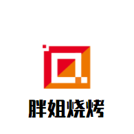 胖姐燒烤加盟
