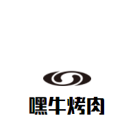 嘿牛烤肉加盟