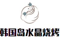韓國(guó)島水晶燒烤