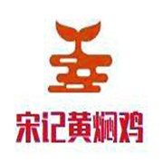 宋記黃燜雞加盟