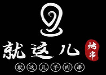 就這兒羊肉串加盟
