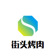 街頭烤肉加盟