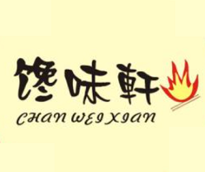 饞味軒海鮮自助烤肉加盟