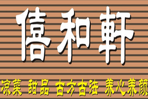僖和軒烘焙加盟