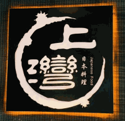 上灣日本料理加盟