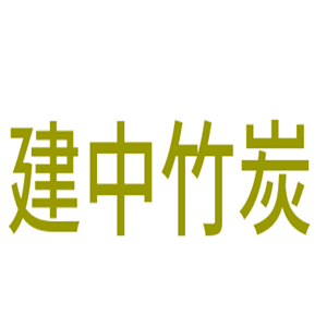 建中竹炭家居加盟