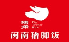 閩南豬腳飯加盟