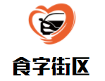 食字街區荷葉炒飯加盟