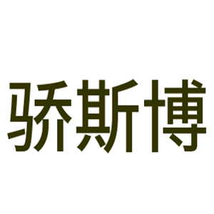 驕斯博家居加盟