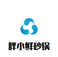 胖小鮮砂鍋加盟