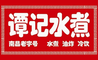 譚記水煮加盟