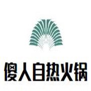 傻人自熱火鍋加盟