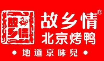 故鄉情北京烤鴨