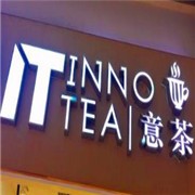 innotea意茶加盟