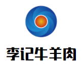李記牛羊肉加盟