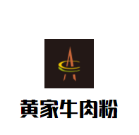 黃家牛肉粉加盟