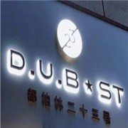 都柏林二十三號加盟