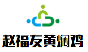 趙福友黃燜雞加盟