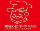 那波老爺爺的店加盟