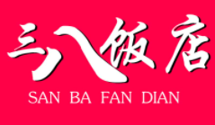 三八飯店