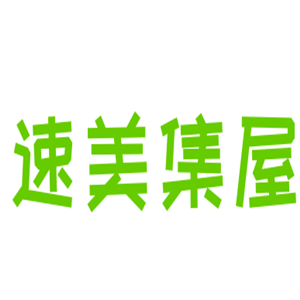 速美集屋家裝體驗館