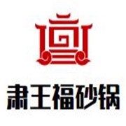 肅王福砂鍋加盟