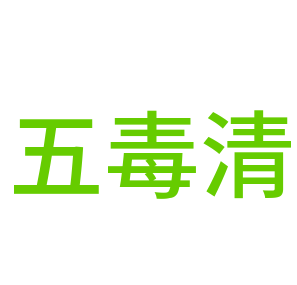 五毒清飲水機