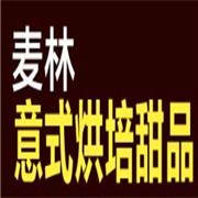 麥林意式烘培甜品