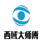 西域大師傅加盟
