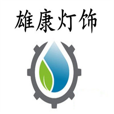 雄康燈飾加盟