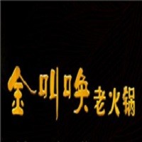 金叫喚老火鍋加盟