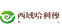 西域哈利穆餐廳