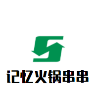 記憶火鍋串串加盟