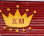 五朝世紀豬肚雞加盟