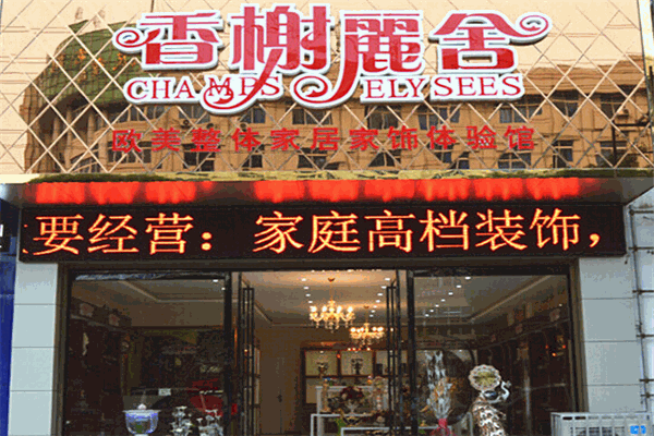 香榭麗舍家居家飾品加盟