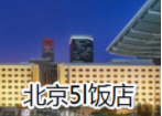 北京5L飯店