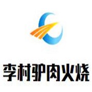 李村驢肉火燒加盟
