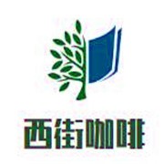 西街咖啡加盟