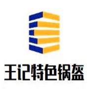 成都王記特色鍋盔加盟