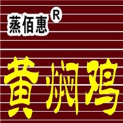 蒸佰惠黃燜雞加盟