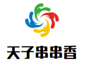 天子串串香