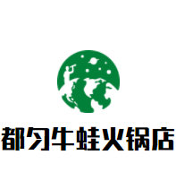 都勻牛蛙火鍋店加盟