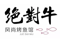 絕對牛風尚烤魚館