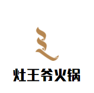 灶王爺火鍋加盟