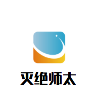 滅絕師太市井火鍋加盟