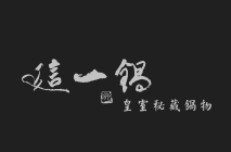 這一鍋火鍋加盟