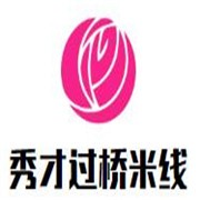 秀才過橋米線加盟